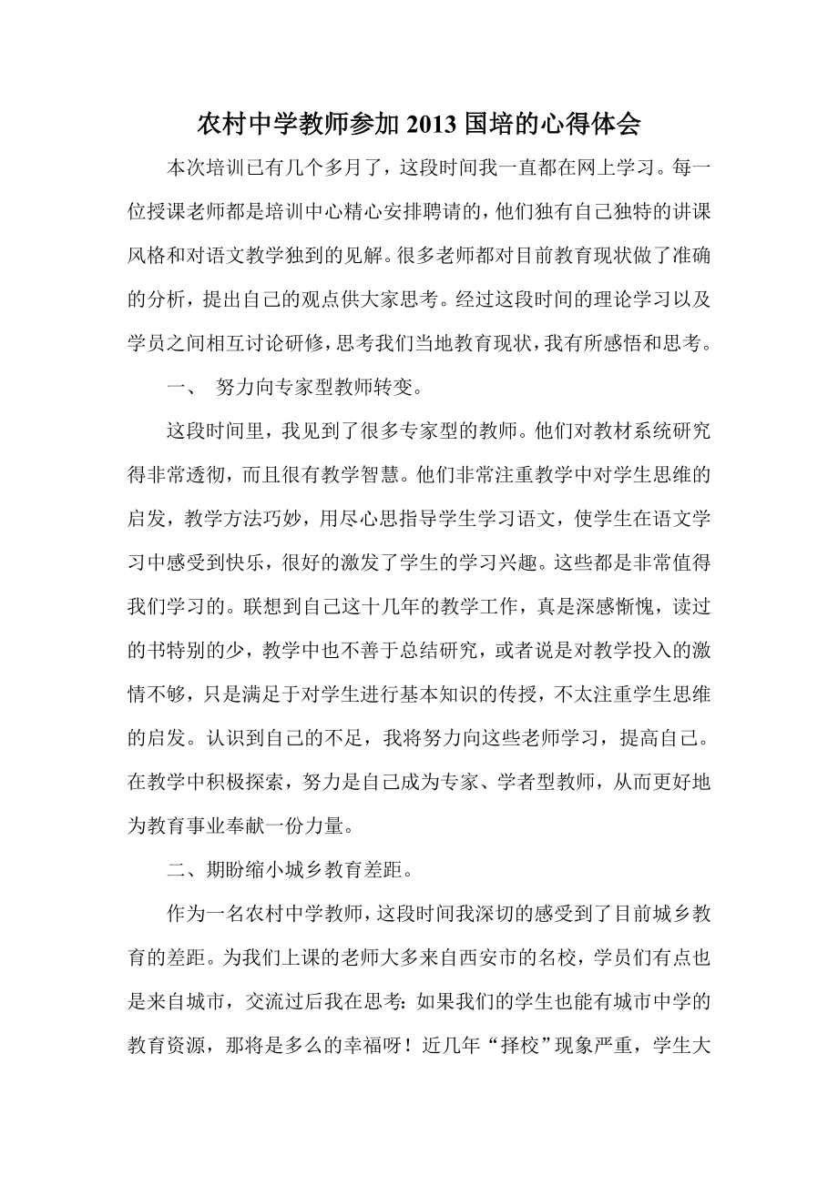 农村中学教师参加国培的心得体会.doc_第1页