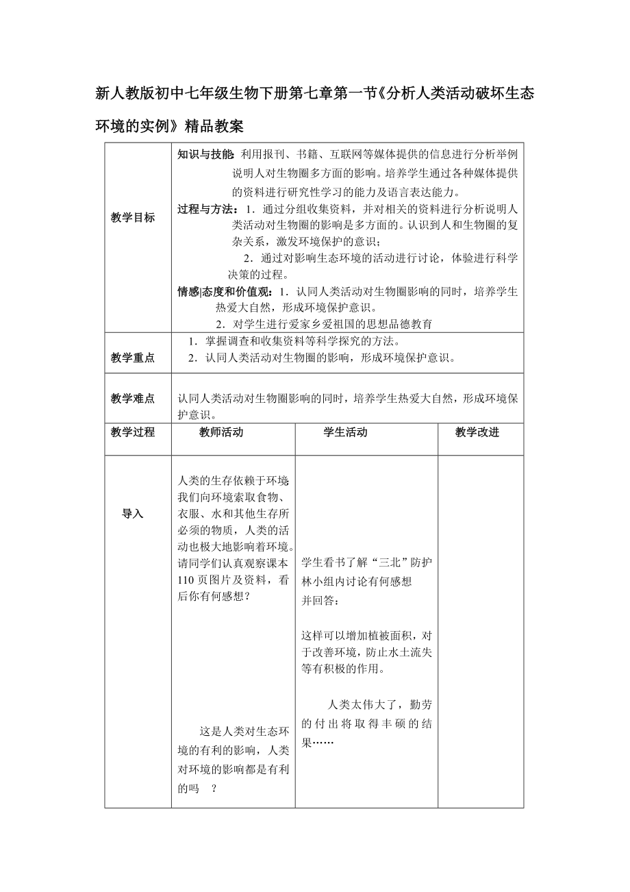 新人教版初中七级生物下册第七章第一节《分析人类活动破坏生态环境的实例》精品教案.doc_第1页