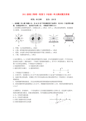 级高三物理一轮复习《电场》单元测试题新人教版.doc