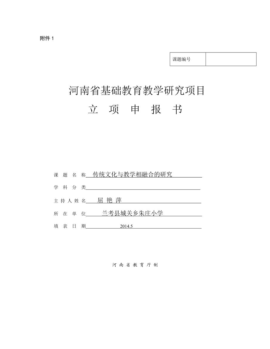 河南省基础教育教研室课题立项申报书传统文化与教学相融合的研究.doc_第1页