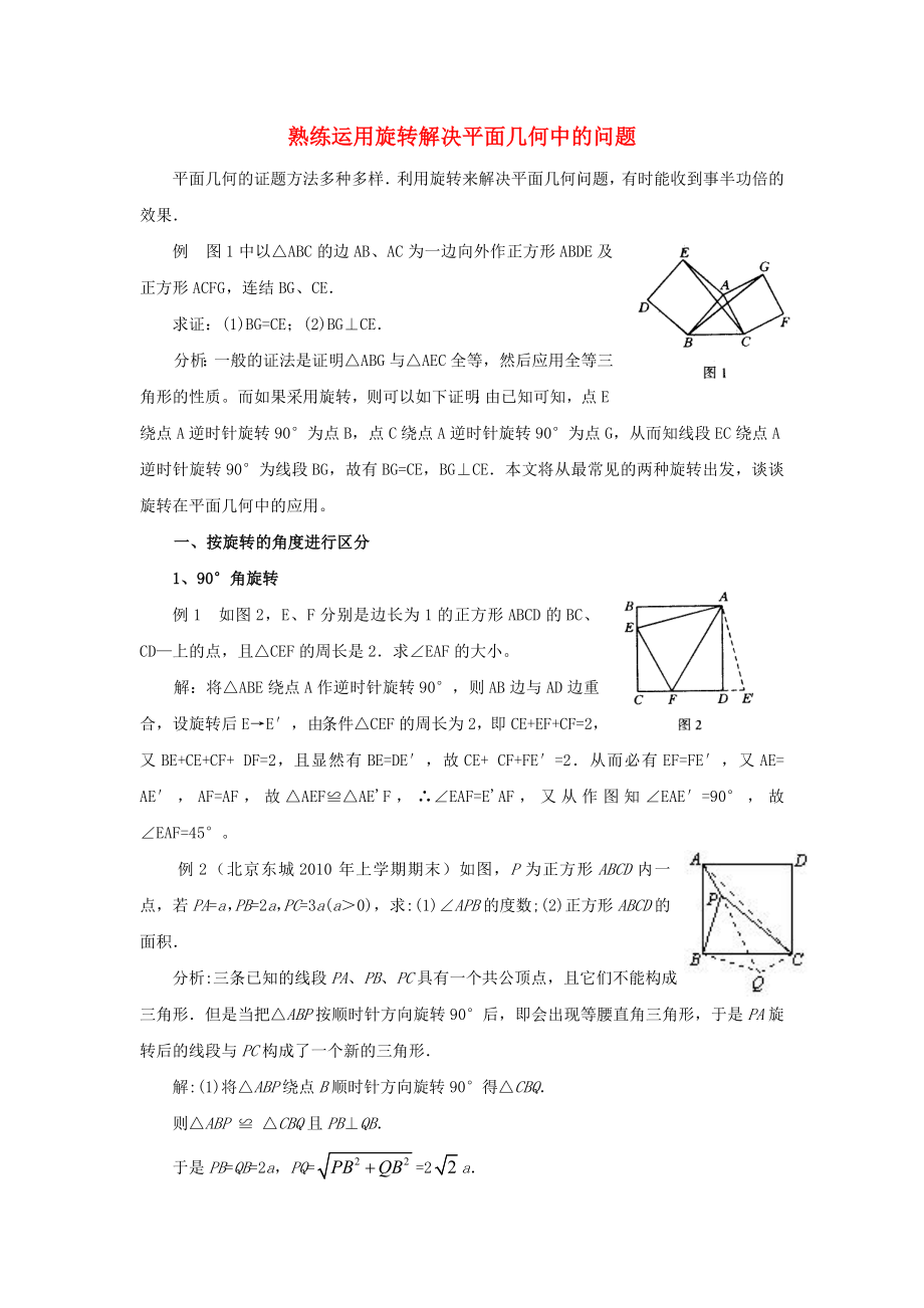 七级数学上册 熟练运用旋转解决平面几何中的问题试题（无答案）浙教版.doc_第1页