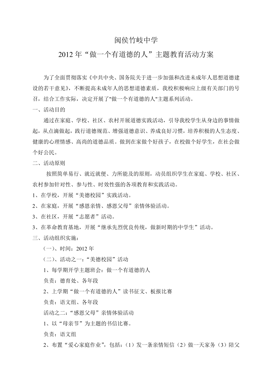 竹岐中学“做一个有道德的人”主题教育活动方案.doc_第1页