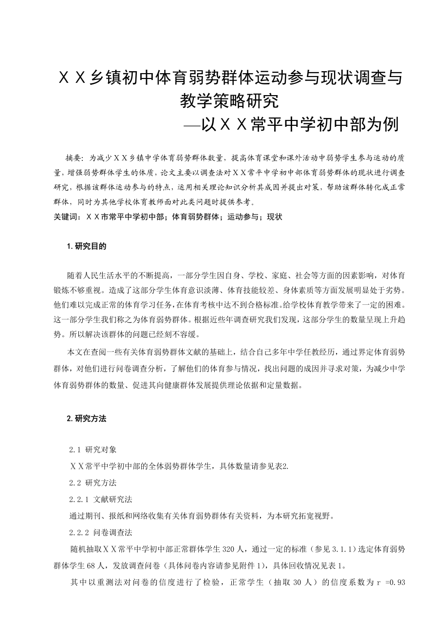 体育教学论文：乡镇初中体育弱势群体运动参与现状调查与教学策略研究.doc_第1页