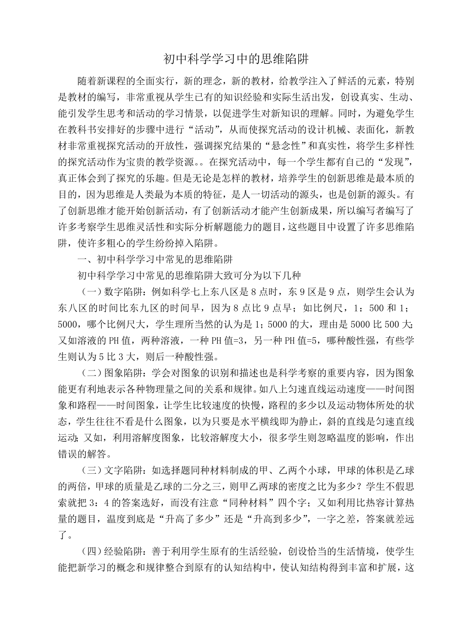 700.初中科学学习中的思维陷阱.doc_第1页