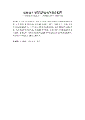 信息技术与现代历史教学整合初探——信息技术环境下关于《美国独立战争》的教学初探.doc