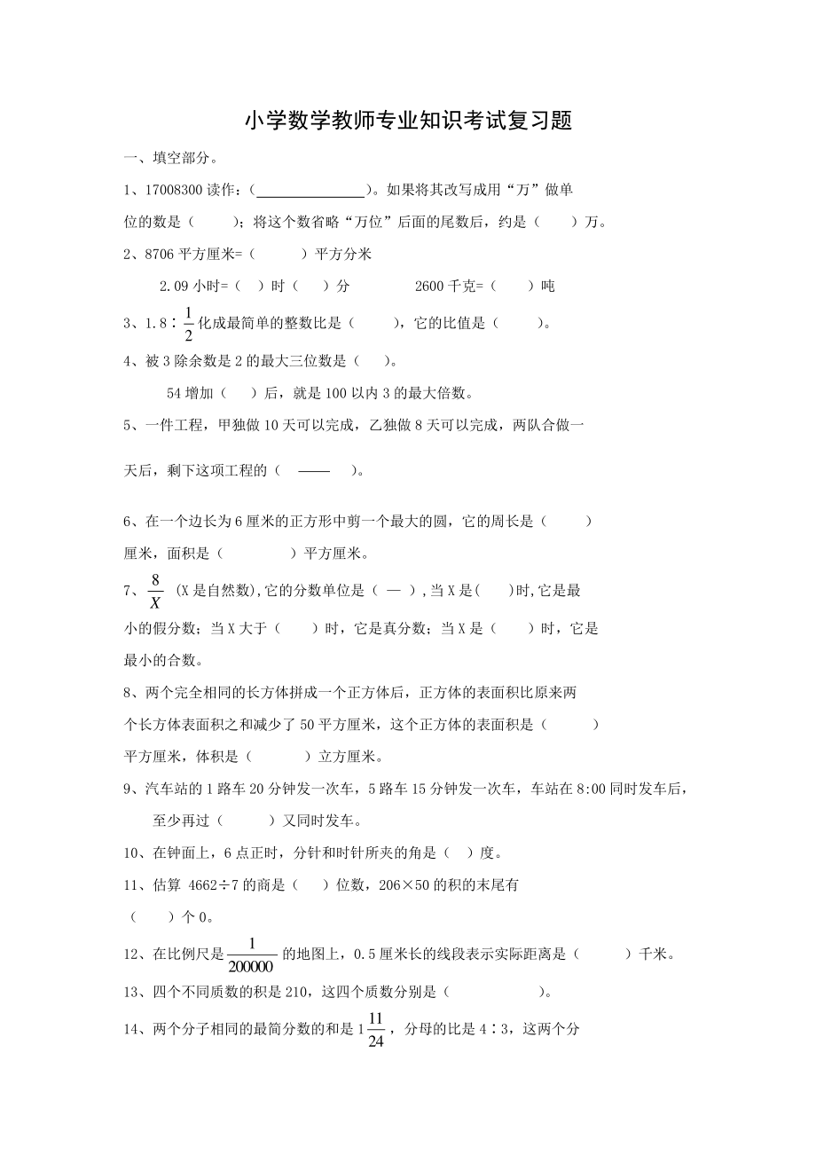 小学数学教师专业知识考试复习题.doc_第1页