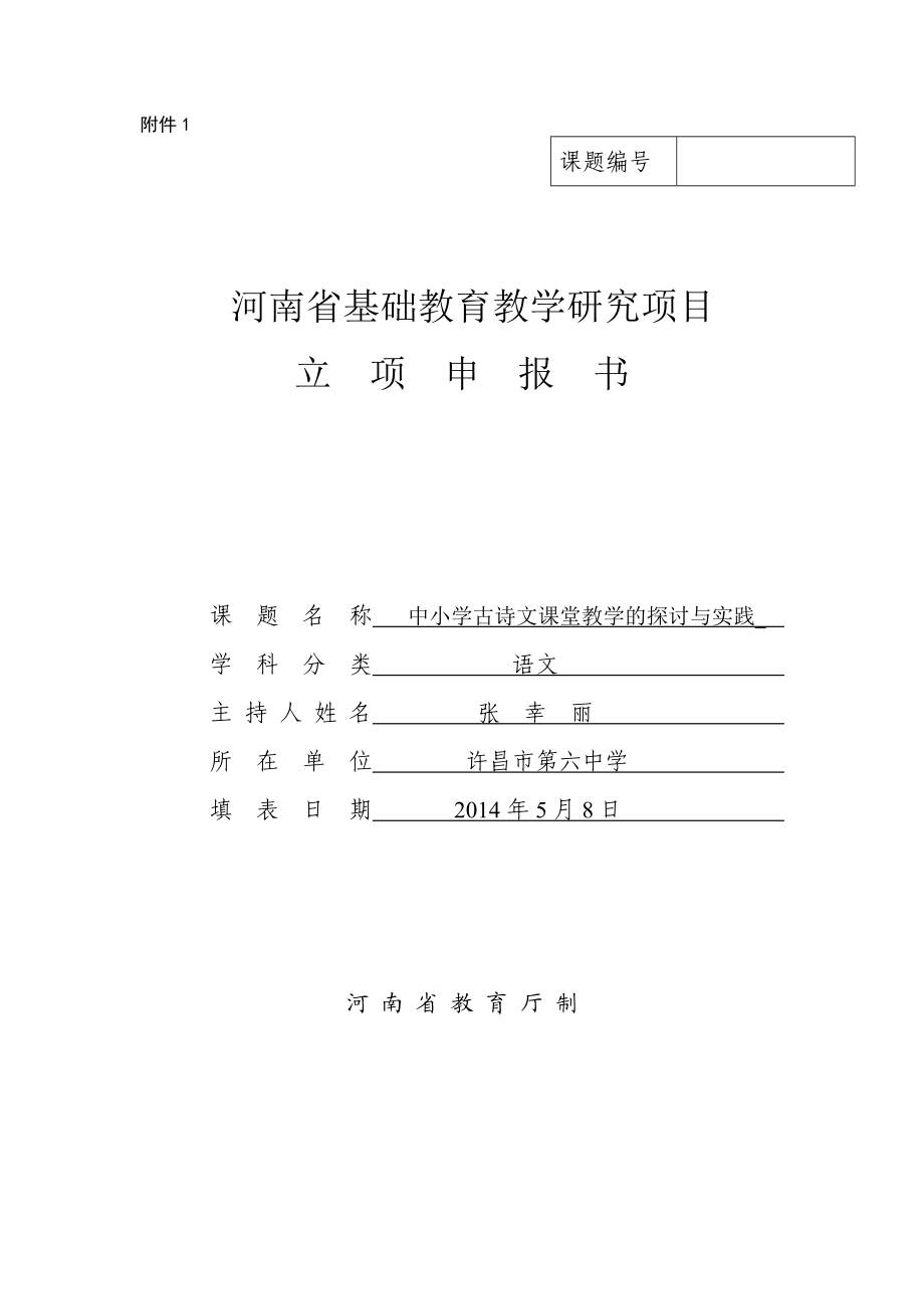 中小学古诗文课堂教学的探讨与实践课题立项申报书.doc_第1页