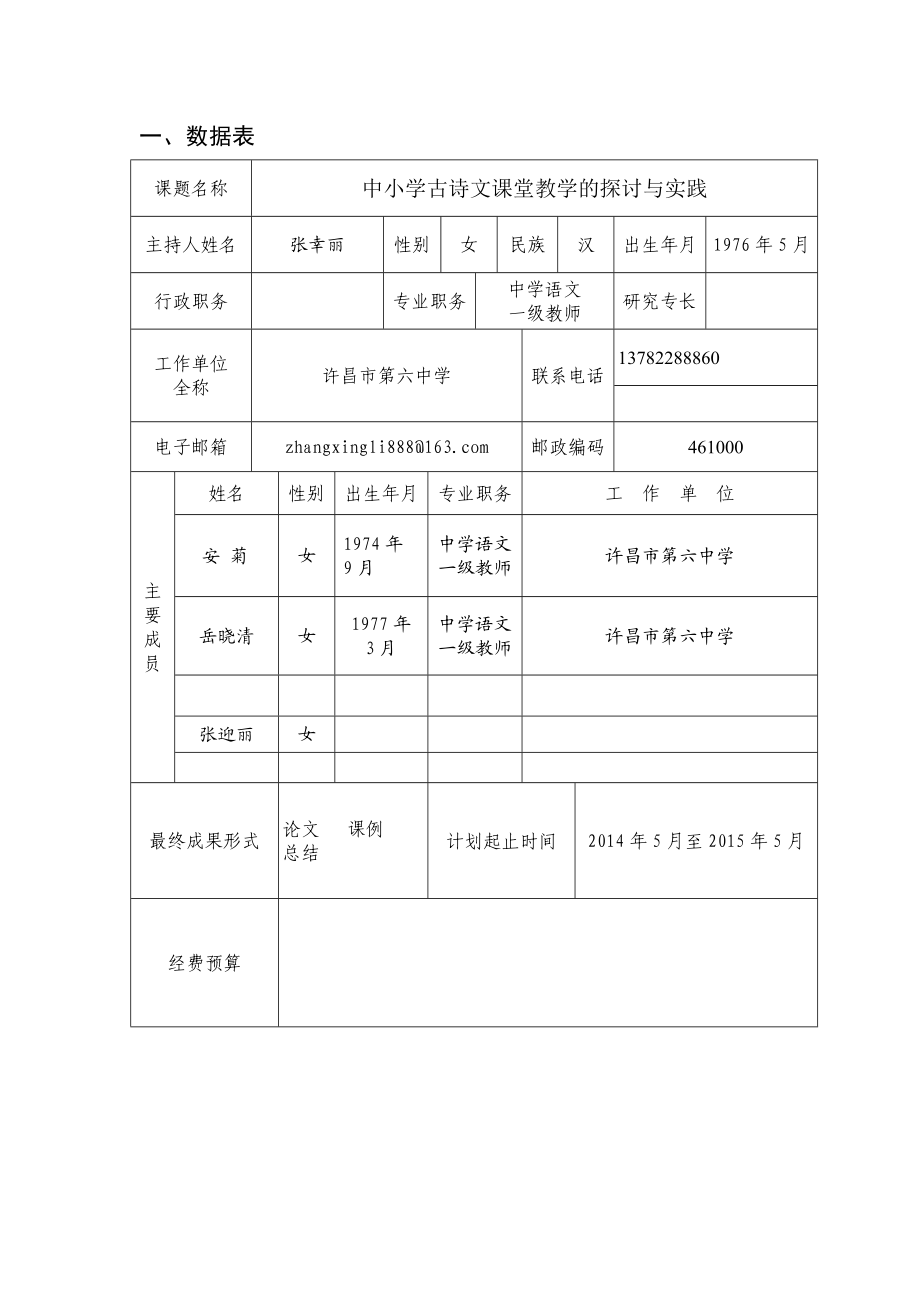 中小学古诗文课堂教学的探讨与实践课题立项申报书.doc_第3页