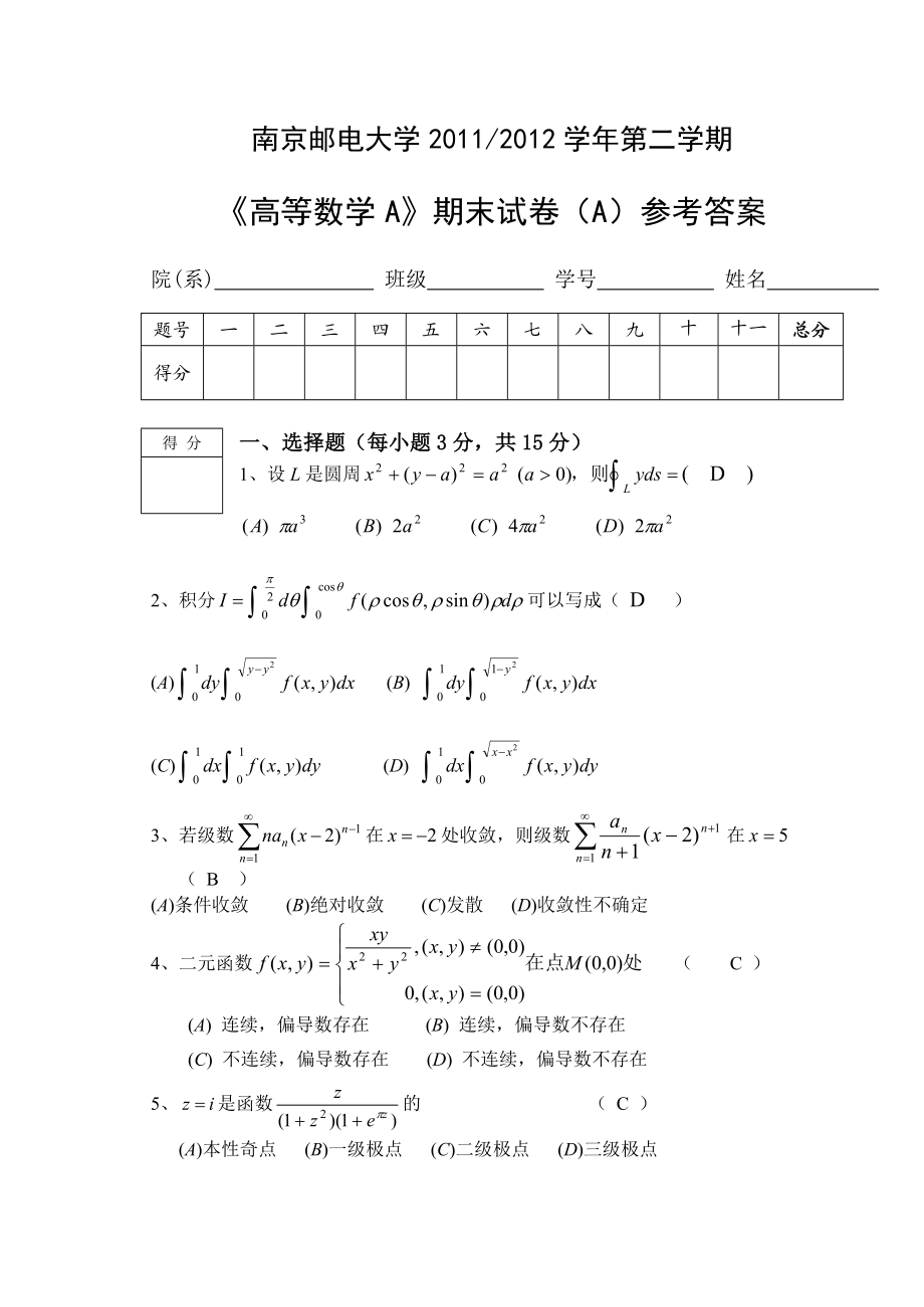 高等数学(a)下a卷()答案.doc_第1页