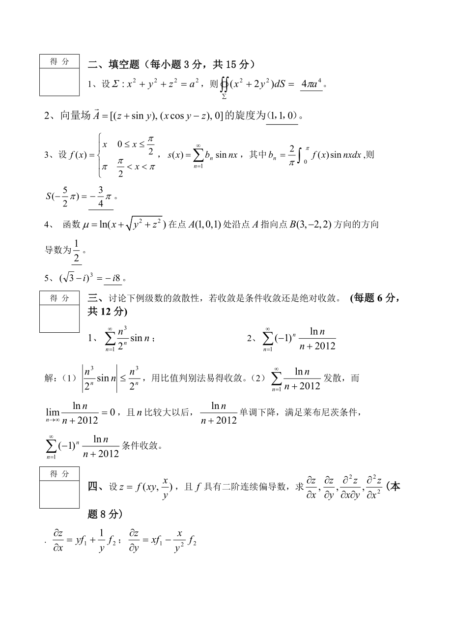 高等数学(a)下a卷()答案.doc_第2页