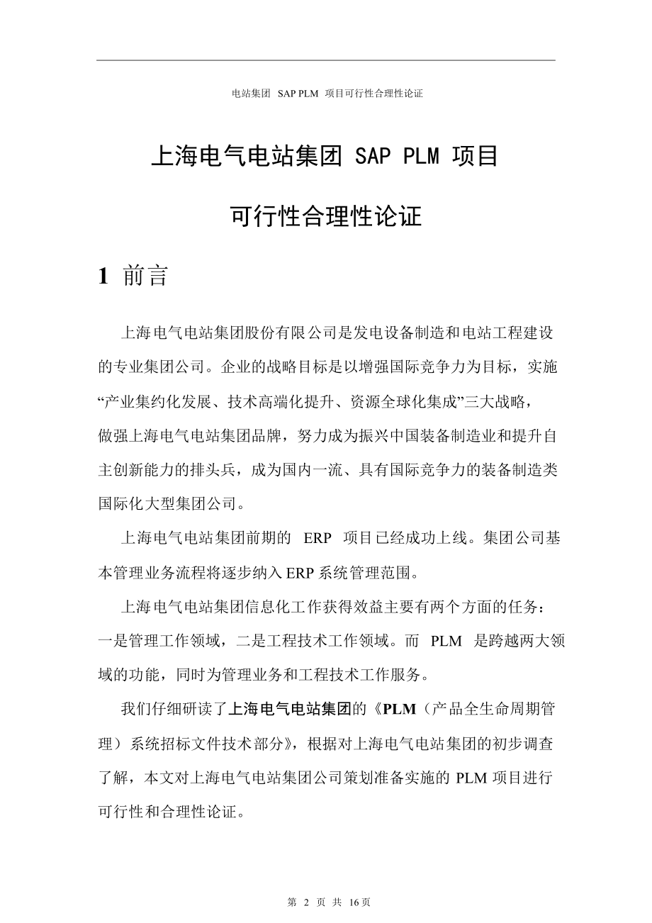 最新上海XX集团公司SAPPLM项目可行性合理性论证.doc_第1页