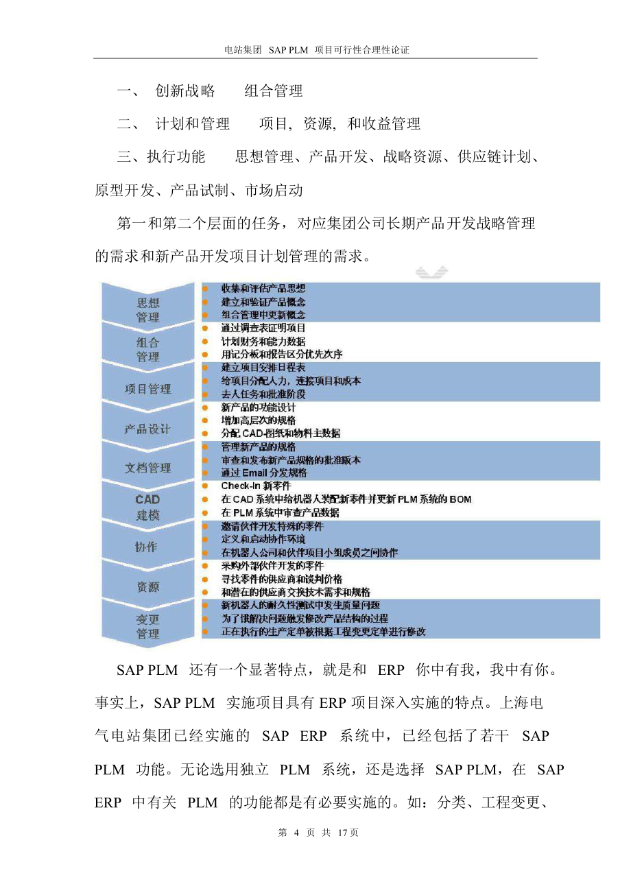 最新上海XX集团公司SAPPLM项目可行性合理性论证.doc_第3页