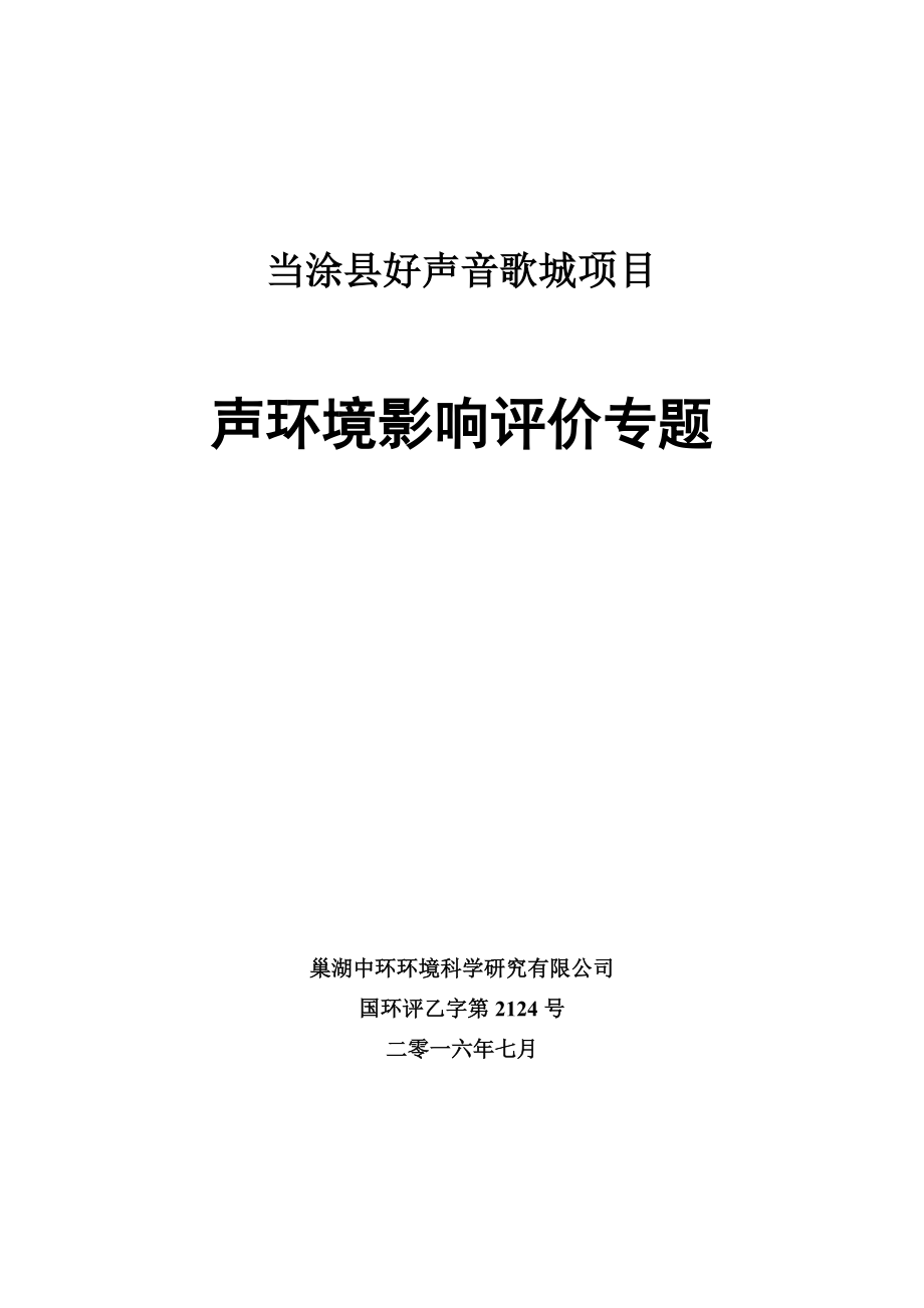 环境影响评价报告公示：马鞍山市美威贸易好声音歌城公示声评价专题环评报告.doc_第1页