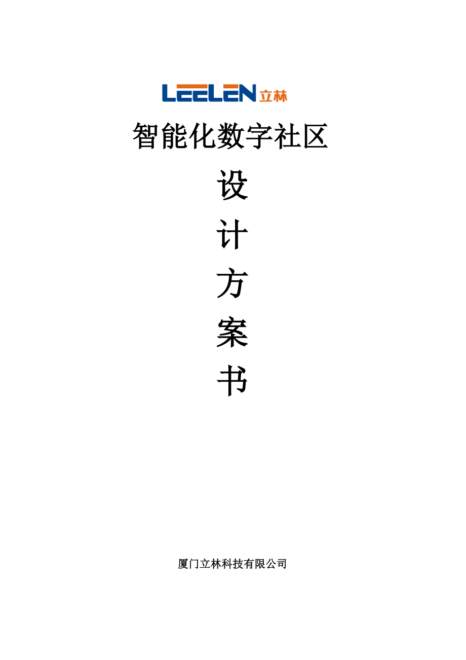 立林—智能化数字社区方案重点讲义资料.doc_第1页