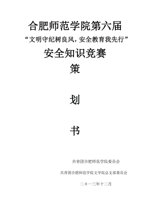 文明守纪树良风安全教育我先行安全知识竞赛策划书.doc