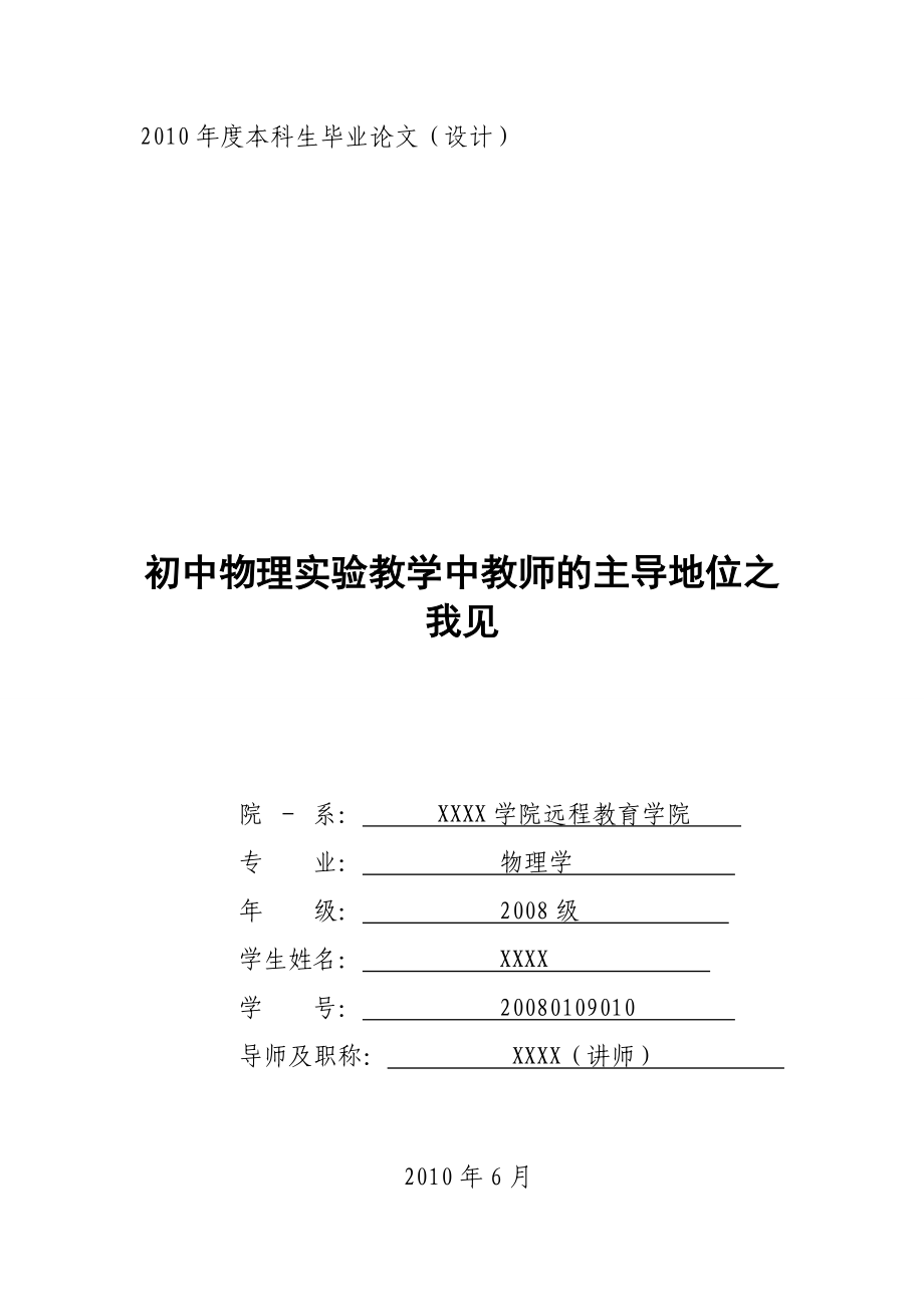 3281.初中物理实验教学中教师的主导地位之我见 毕业论文.doc_第1页