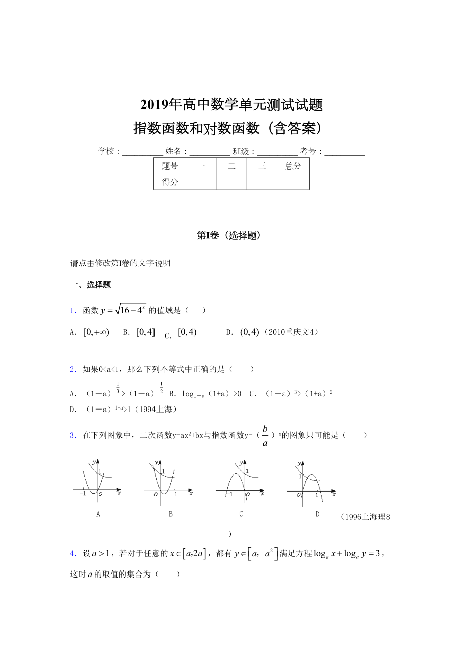 精选最新版《指数函数和对数函数》单元测试考核题完整版(含答案).doc_第1页