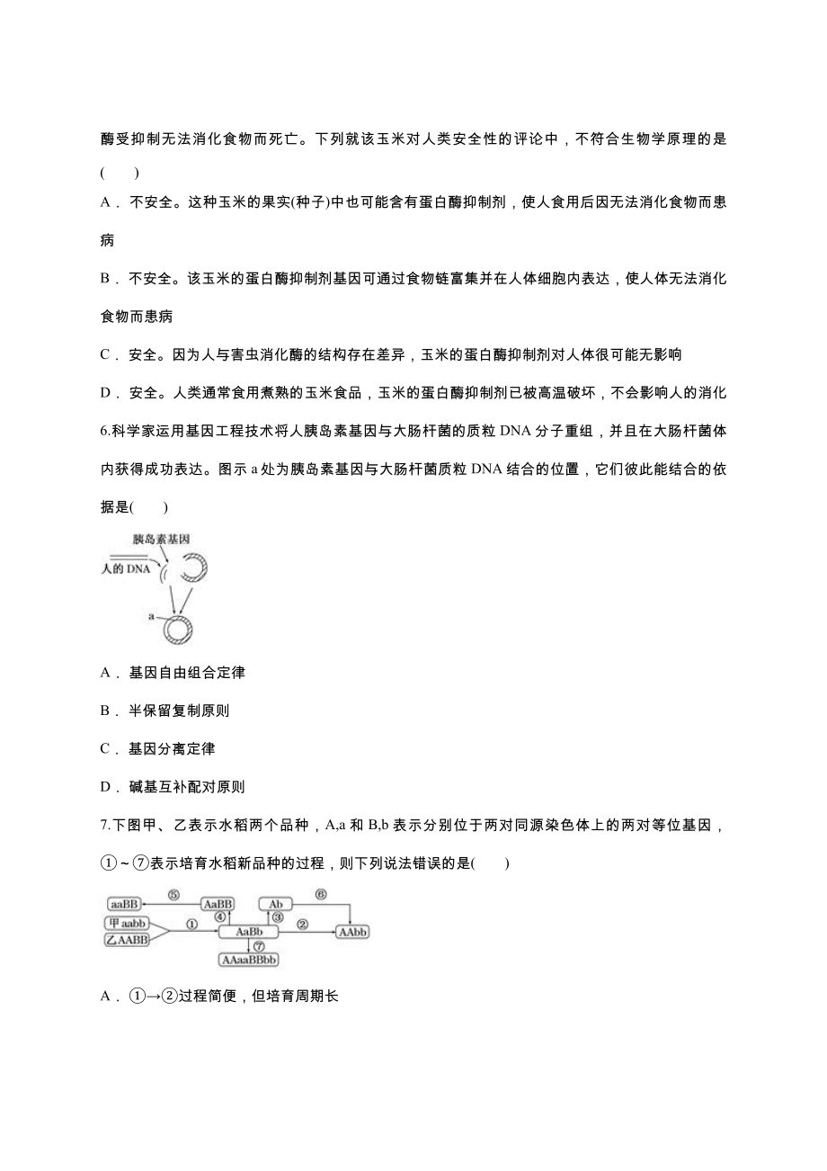 第6章-从杂交育种到基因工程单元练习题(含答案).doc_第2页