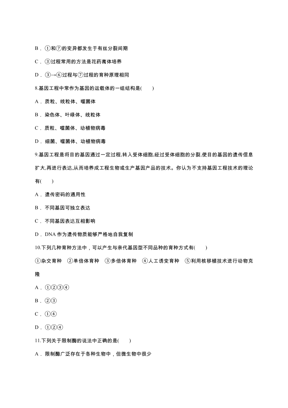 第6章-从杂交育种到基因工程单元练习题(含答案).doc_第3页