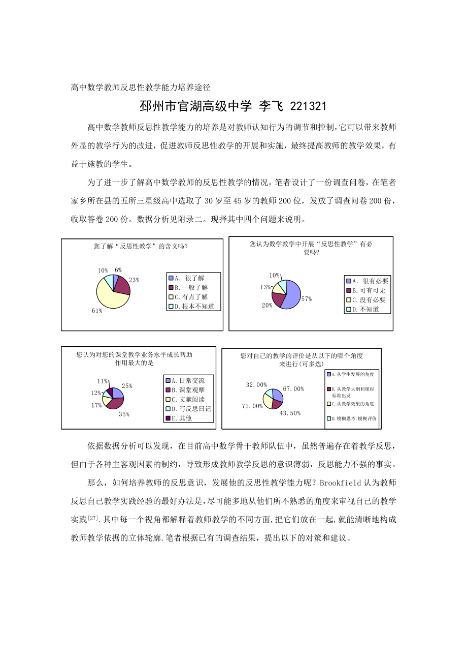 高中数学教师反思性教学能力培养途径.doc_第1页