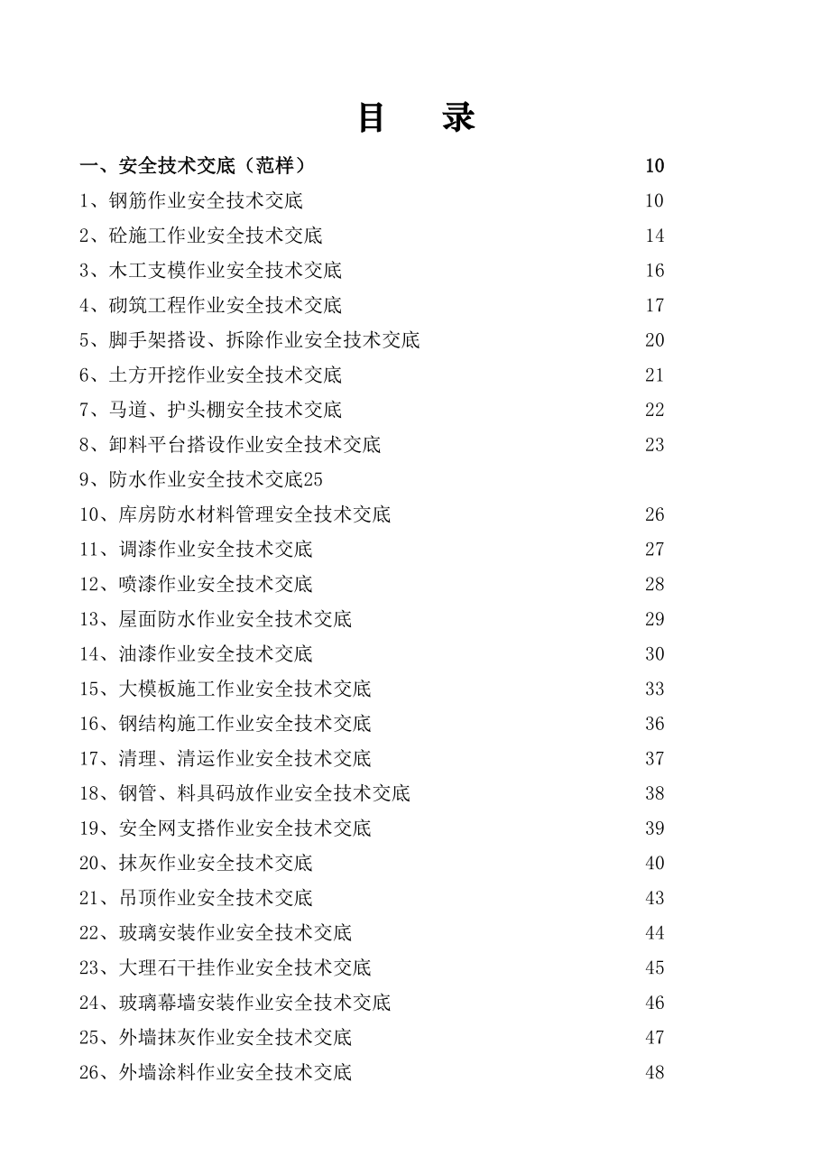 安全技术交底范本全套.doc_第3页