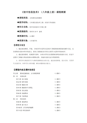 初中信息技术》（八级上册）课程纲要.doc