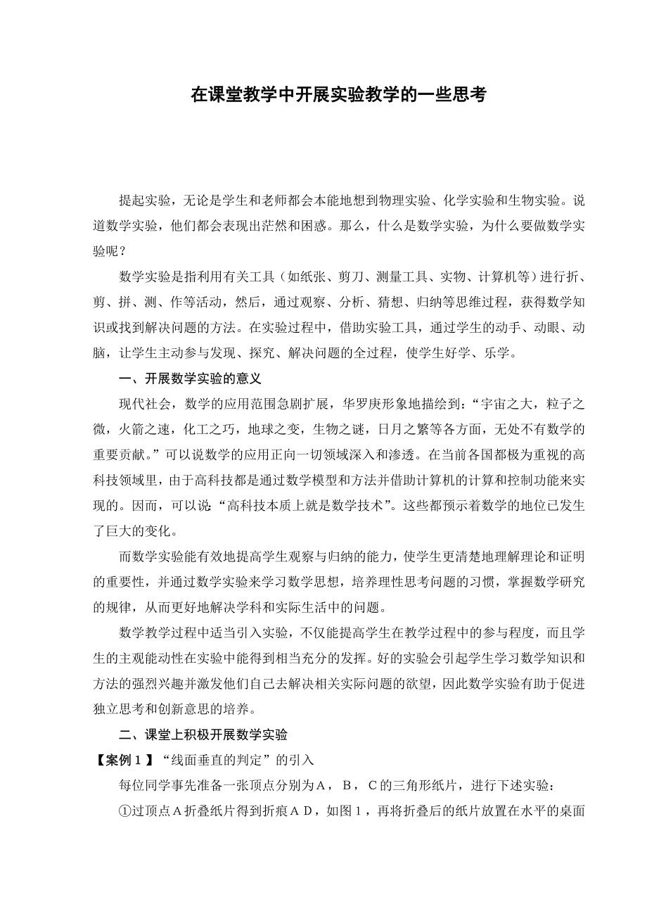 高中数学论文：在课堂教学中开展实验教学的一些思考.doc_第1页