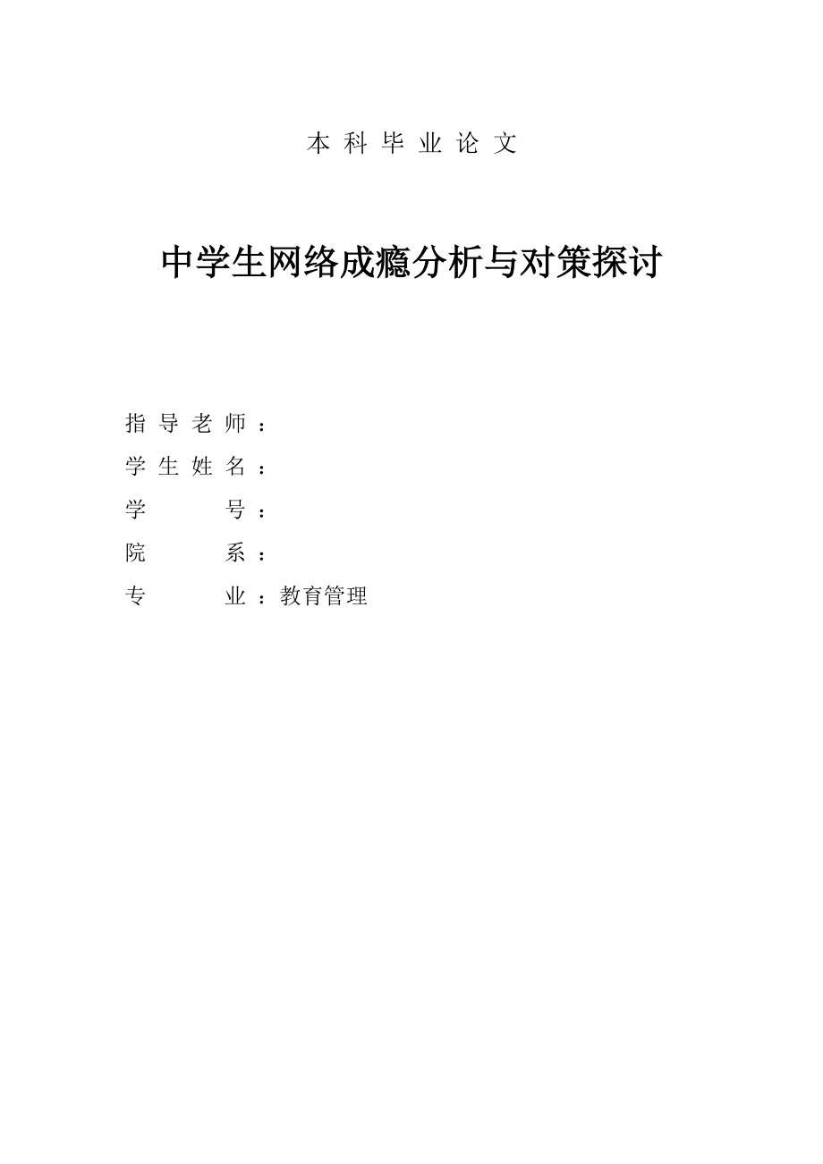 中学生网络成瘾分析与对策探讨.doc_第1页