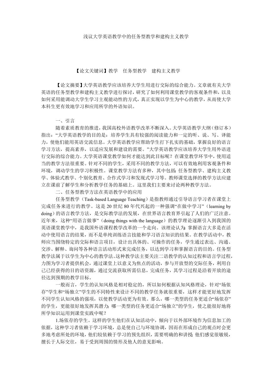 浅议大学英语教学中的任务型教学和建构主义教学.doc_第1页