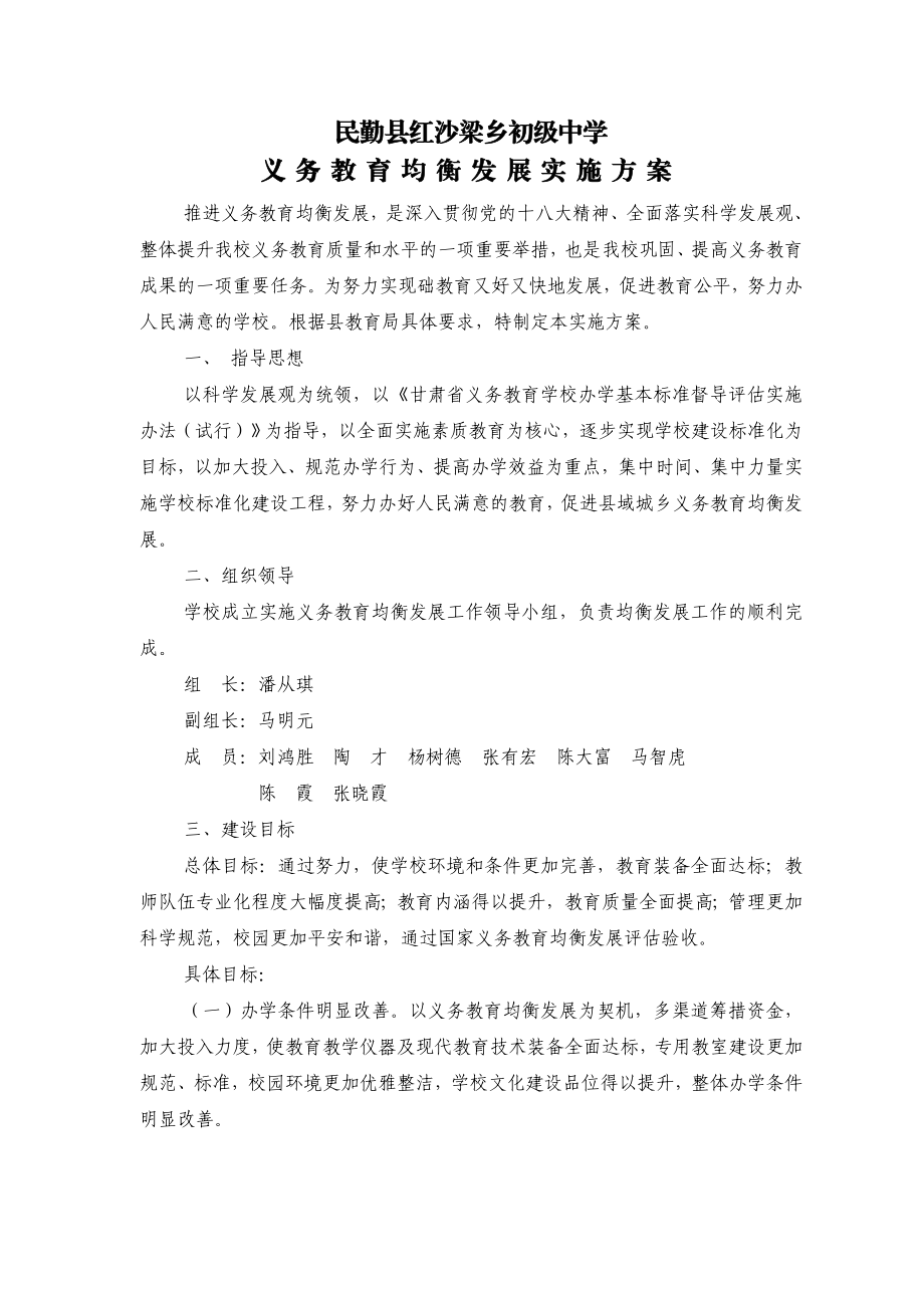 红沙梁中学义务教育均衡发展实施方案.doc_第1页