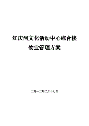 红庆河文化活动中心综合大楼物业管理方案.doc