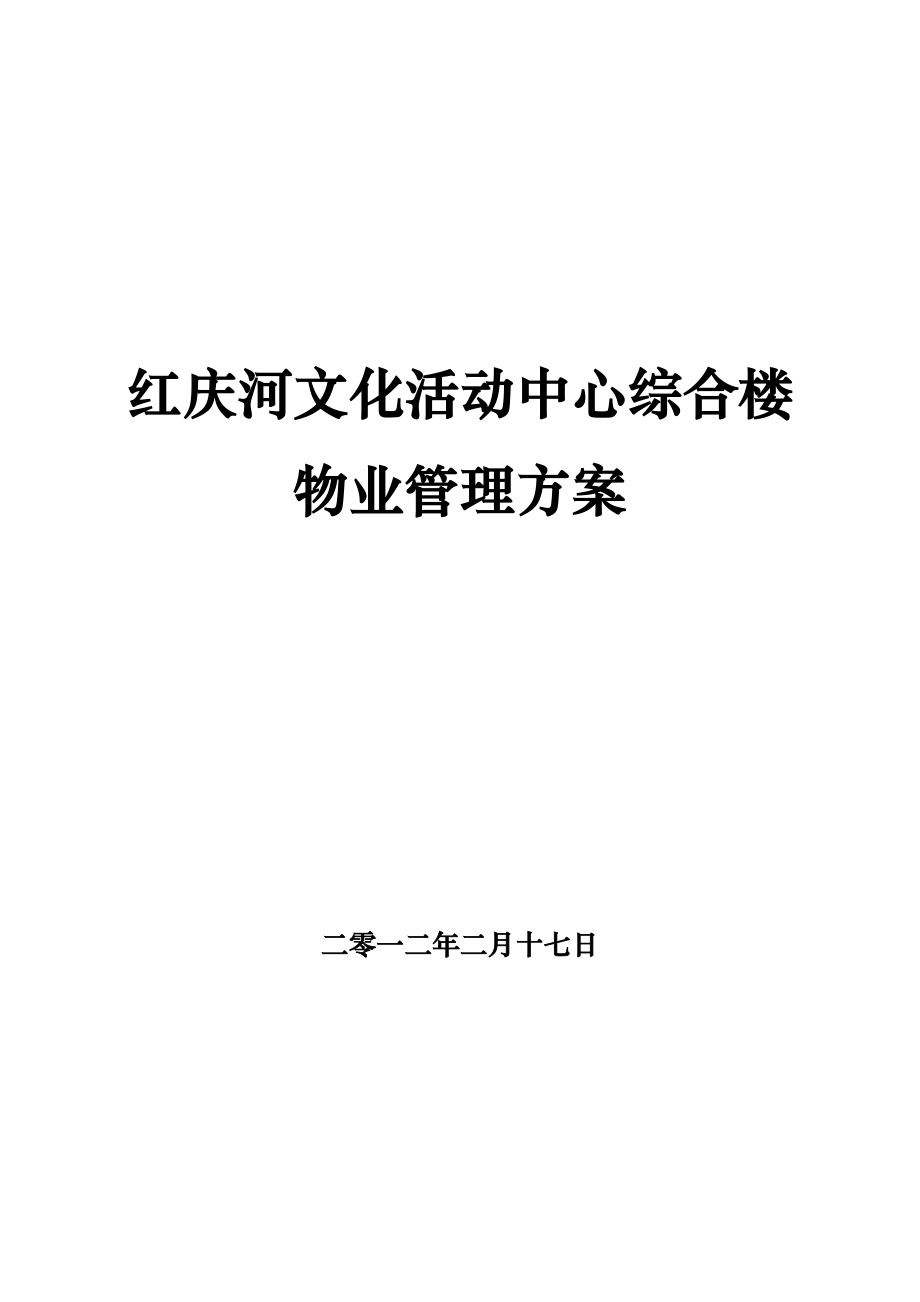 红庆河文化活动中心综合大楼物业管理方案.doc_第1页