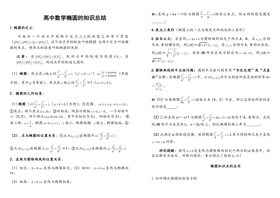 最全圆锥曲线知识点总结.doc_第1页