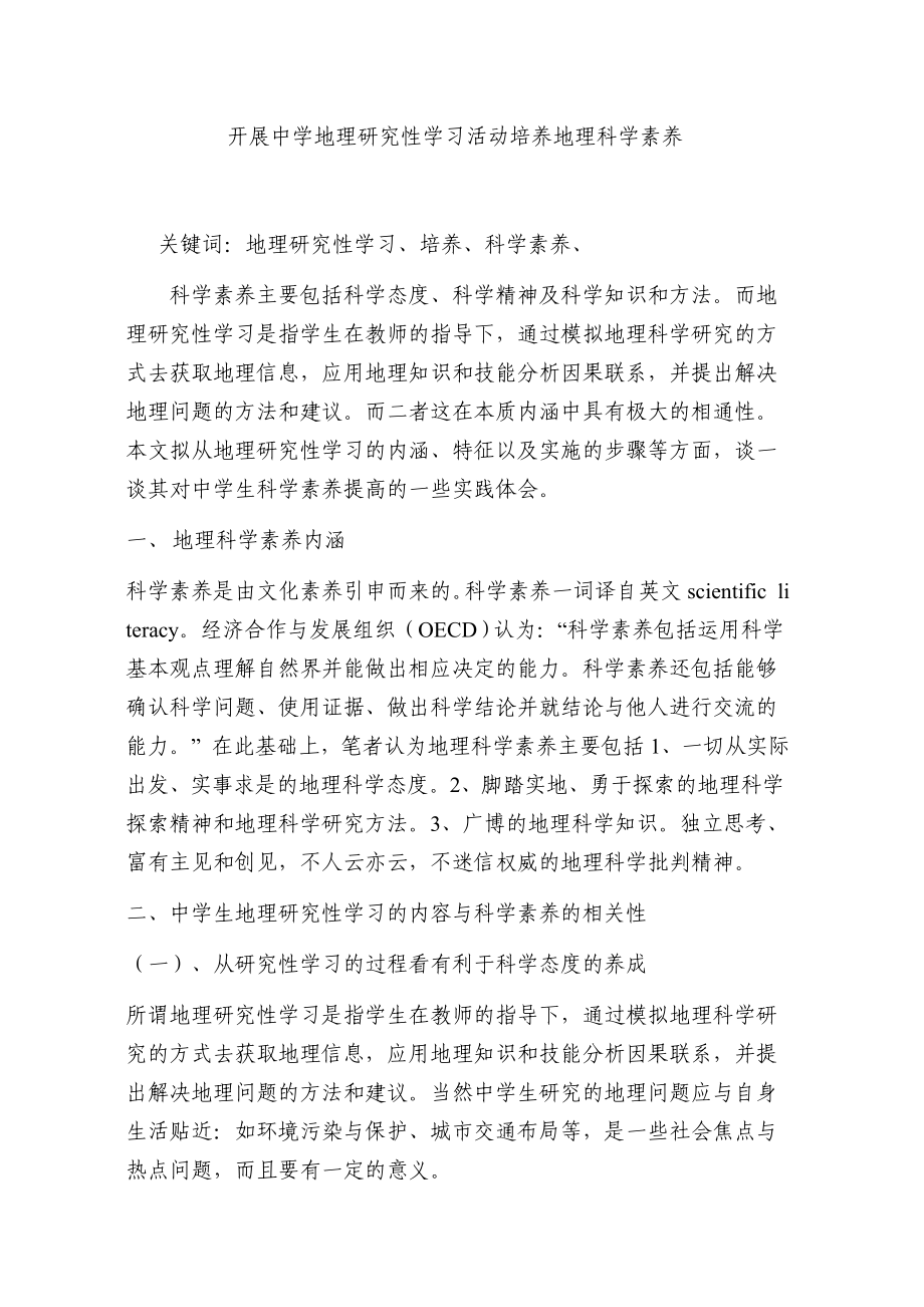 教学论文：开展中学地理研究性学习活动培养地理科学素养.doc_第1页