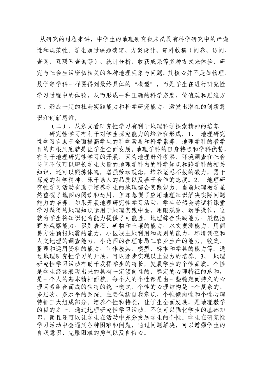 教学论文：开展中学地理研究性学习活动培养地理科学素养.doc_第2页