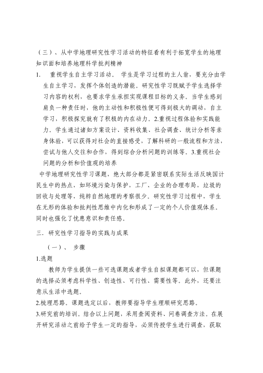 教学论文：开展中学地理研究性学习活动培养地理科学素养.doc_第3页