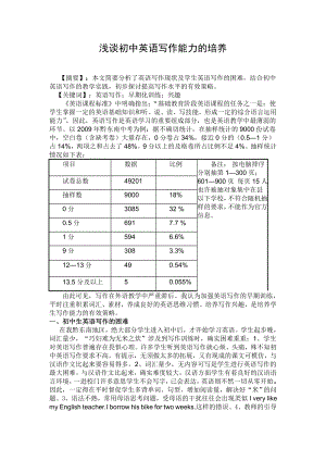 浅谈初中英语写作能力的培养.doc