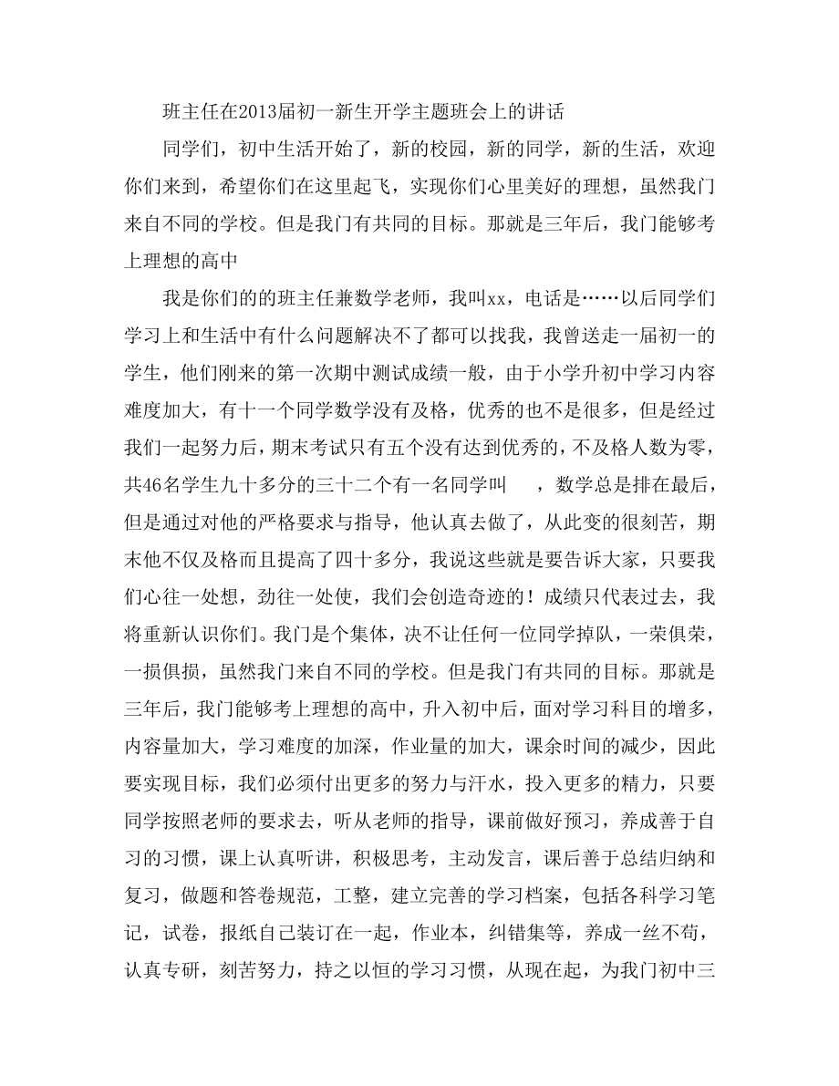 班主任在初一新生开学主题班会上的讲话.doc_第1页