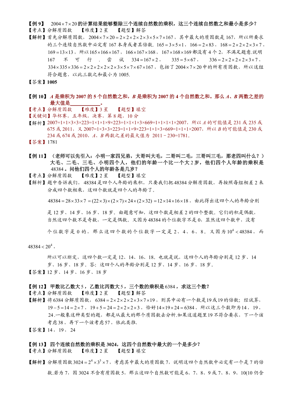 小学奥数--分解质因数(一)-精选练习例题-含答案解析(附知识点拨及考点).doc_第3页