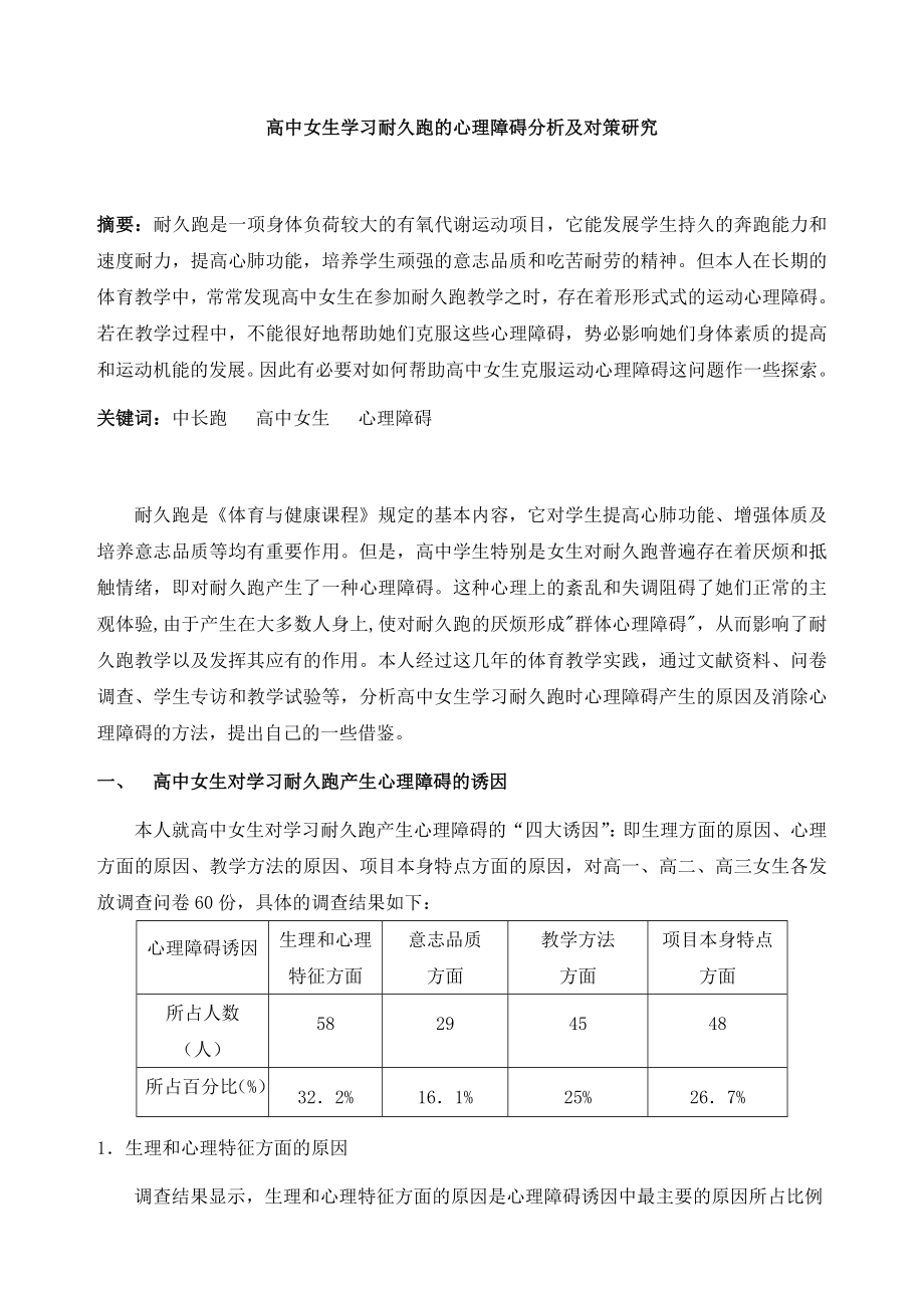 体育教学论文：高中女生学习耐久跑的心理障碍分析及对策研究.doc_第1页