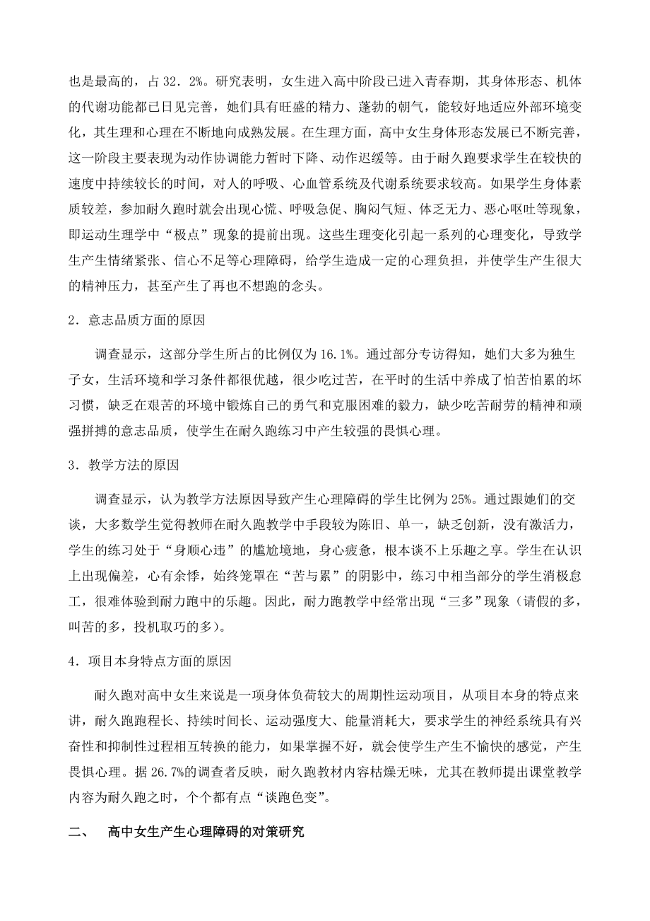 体育教学论文：高中女生学习耐久跑的心理障碍分析及对策研究.doc_第2页