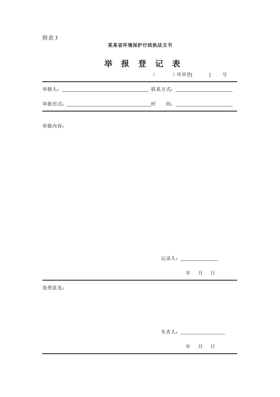 环境保护行政执法文书资料.doc_第3页