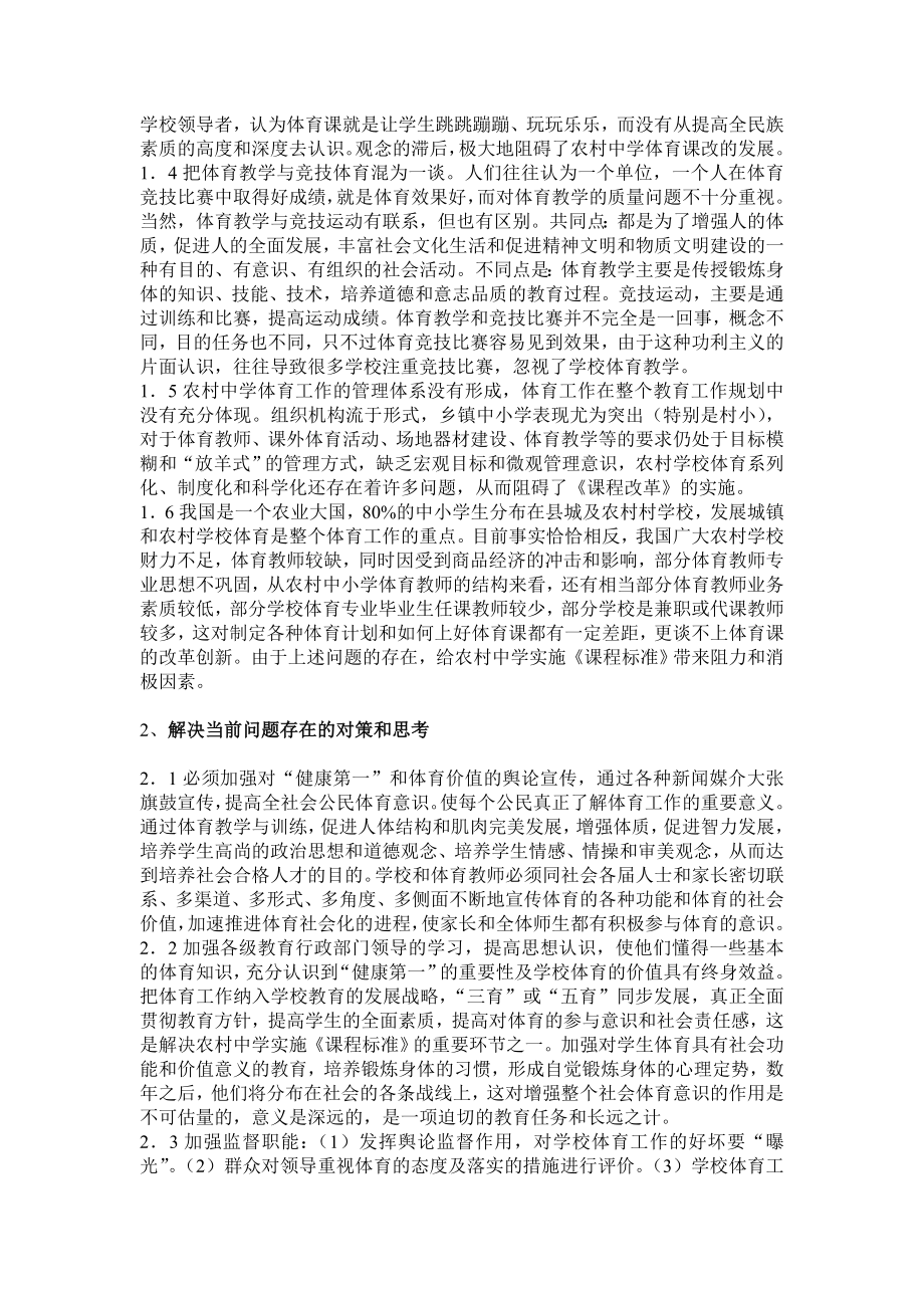 体育教学论文：农村中学实施体育新课标后若干问题的思考.doc_第2页