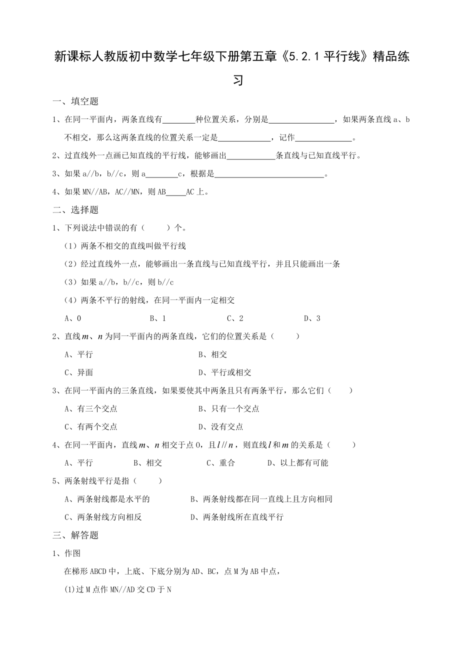 新课标人教版初中数学七级下册第五章《5.2.1平行线》精品练习.doc_第1页