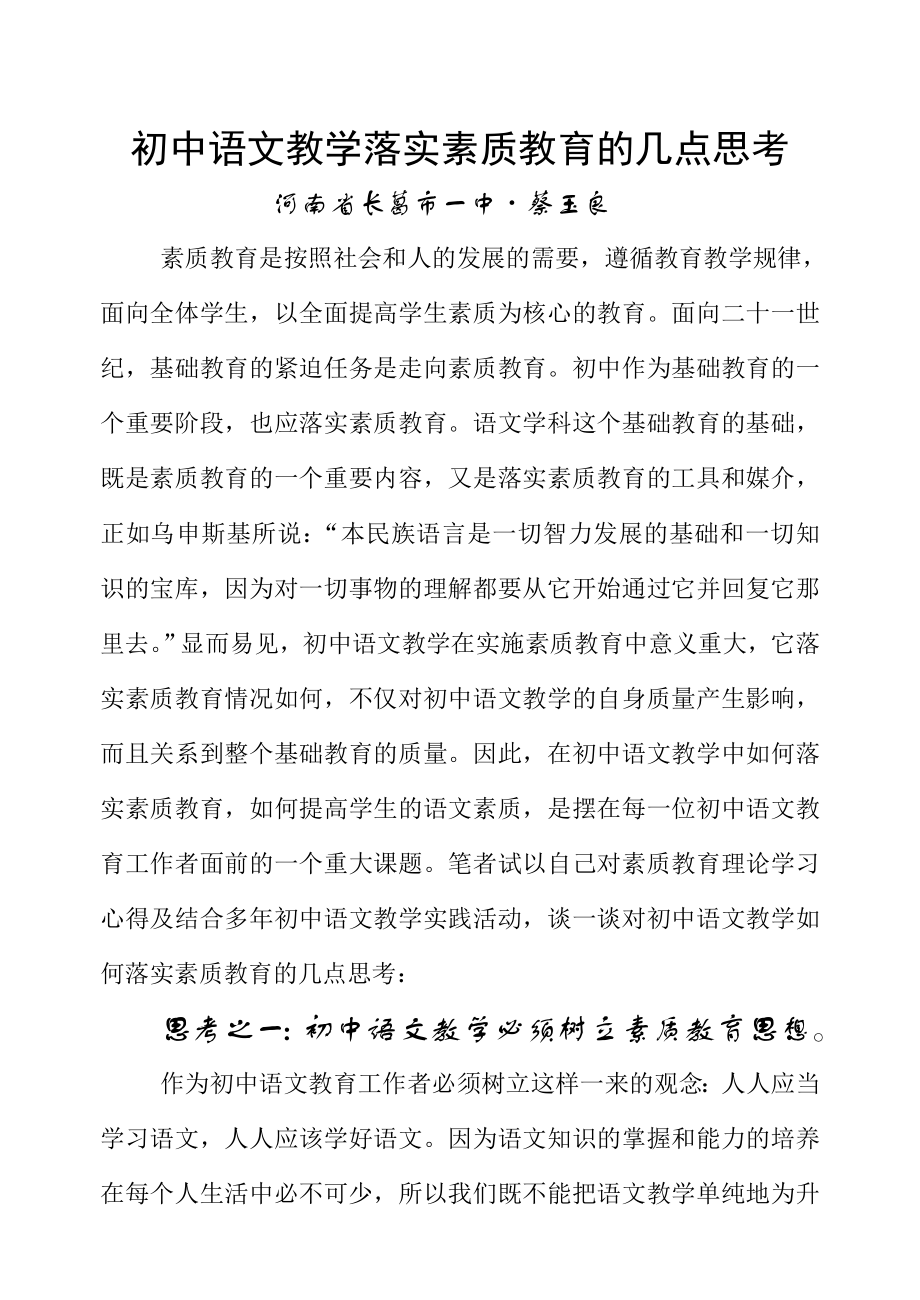 初中语文教学落实素质教育的几点思考.doc_第1页