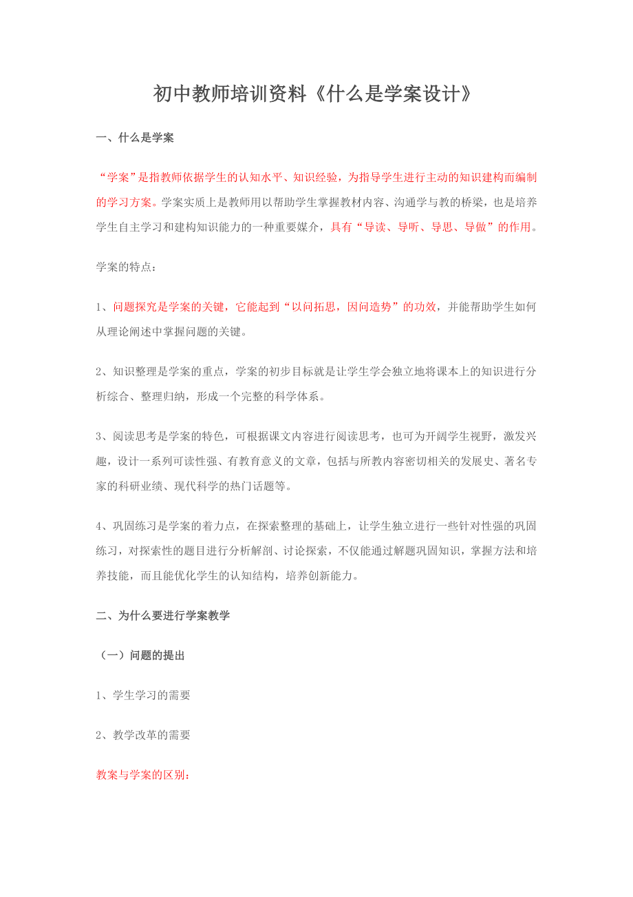 初中教师培训资料《什么是学案设计》 .doc_第1页