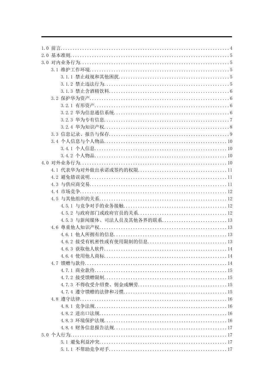 某员工商业行为准则.doc_第2页