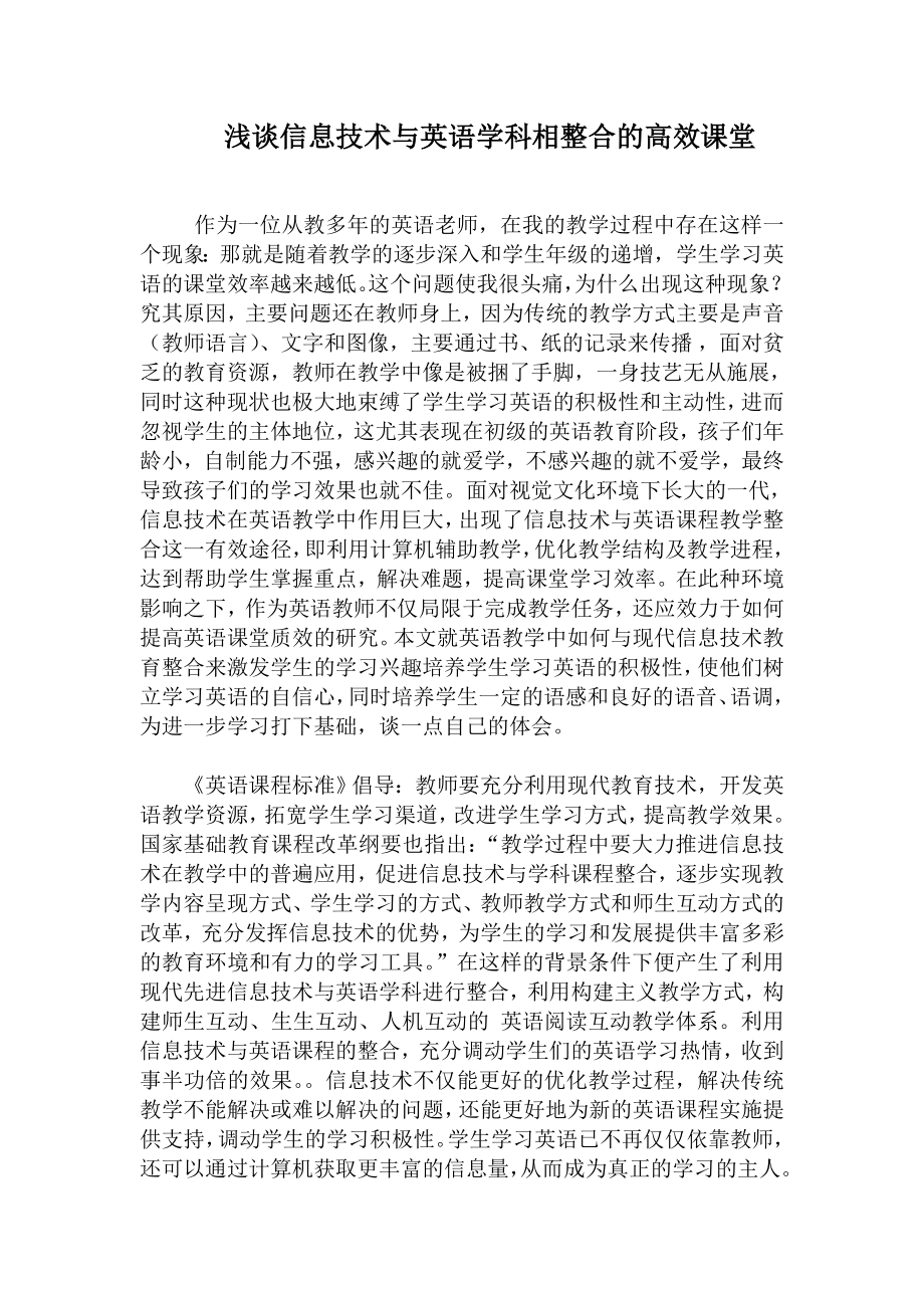 浅谈信息技术与英语学科相整合的高效课堂.doc_第1页