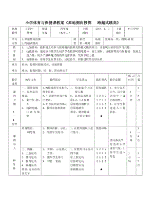 小学体育与保健课教案《原地侧向投掷 跨越式跳高》.doc