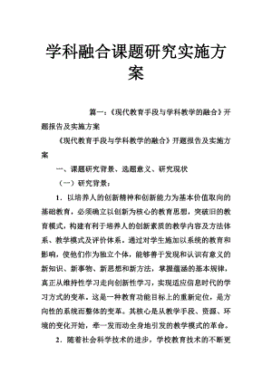 5185097410学科融合课题研究实施方案.doc